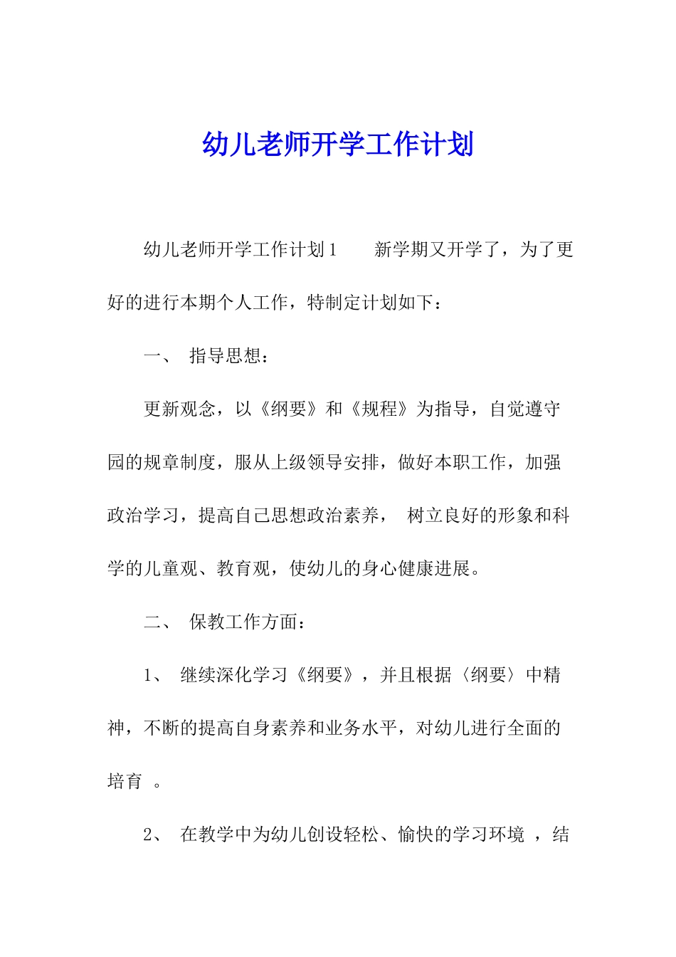 幼儿教师开学工作计划_第1页