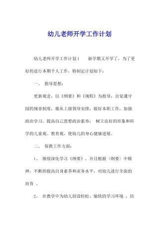 幼儿教师开学工作计划