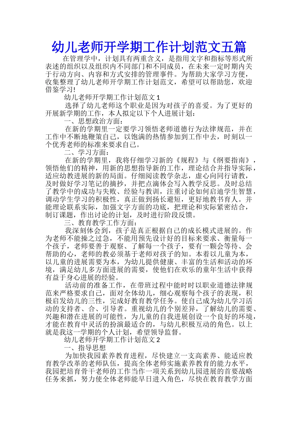 幼儿教师开学期工作计划范文五篇_第1页