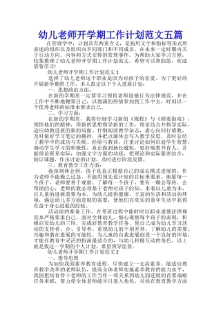 幼儿教师开学期工作计划范文五篇