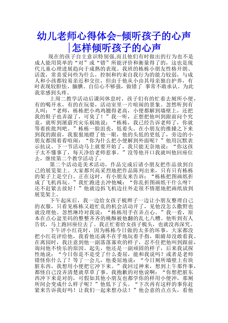 幼儿教师心得体会-倾听孩子的心声-怎样倾听孩子的心声-_第1页