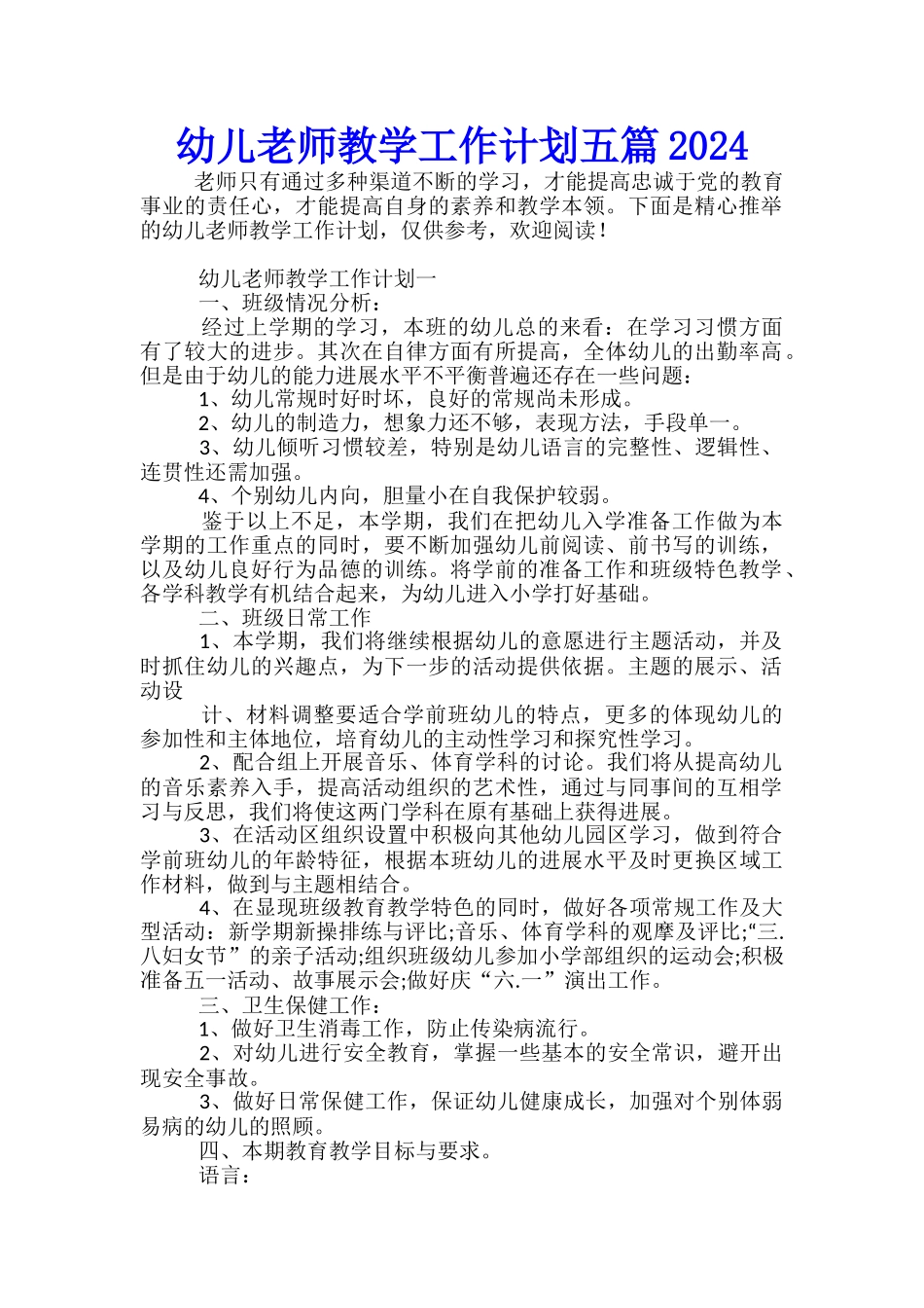 幼儿教师教学工作计划五篇2024_第1页