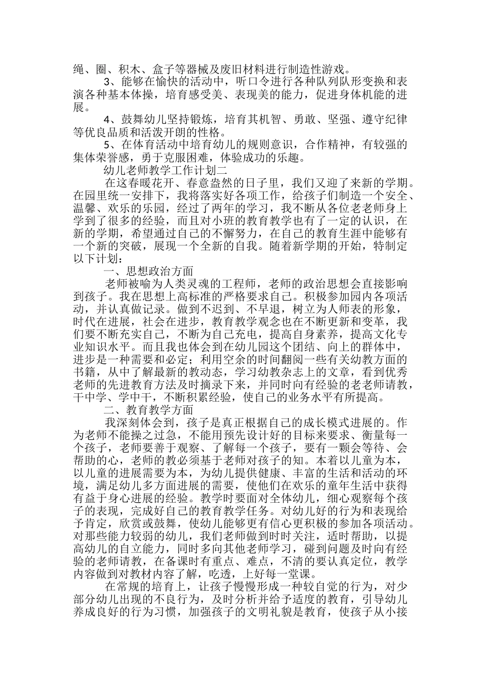 幼儿教师教学工作计划五篇2024_第3页