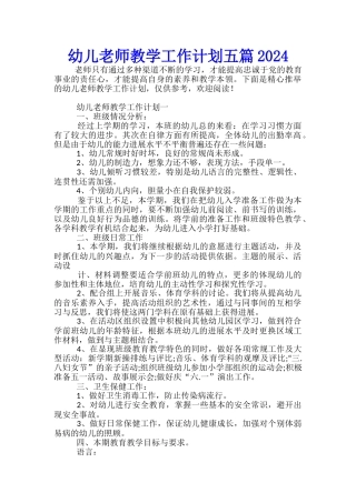 幼儿教师教学工作计划五篇2024