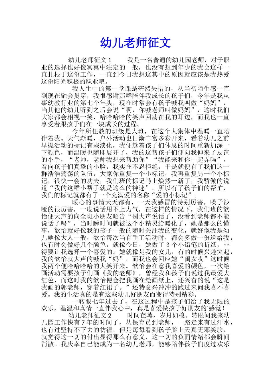 幼儿教师征文_第1页