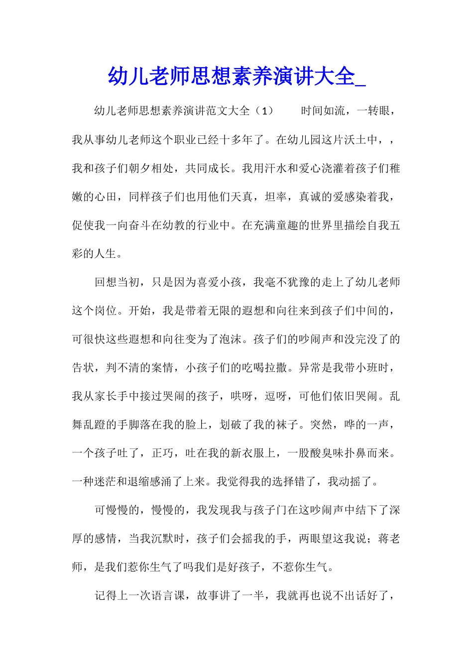 幼儿教师思想素质演讲大全_第1页