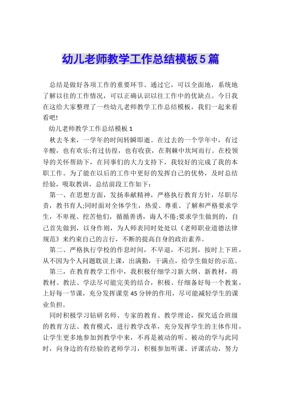 幼儿教师教学工作总结模板5篇_第1页