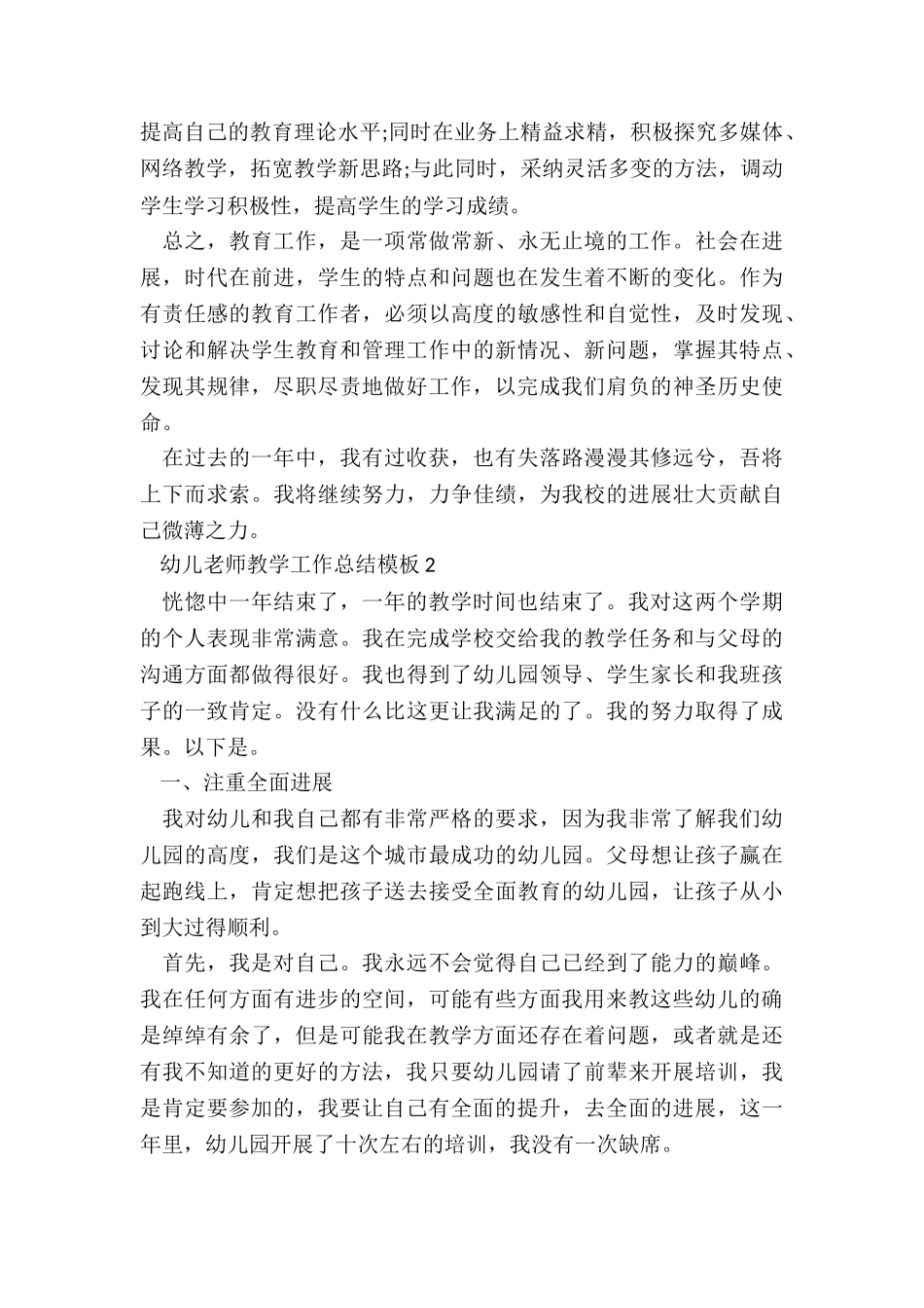 幼儿教师教学工作总结模板5篇_第2页