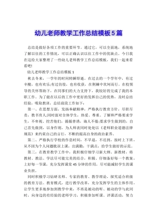 幼儿教师教学工作总结模板5篇