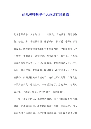 幼儿教师教学个人总结汇编5篇
