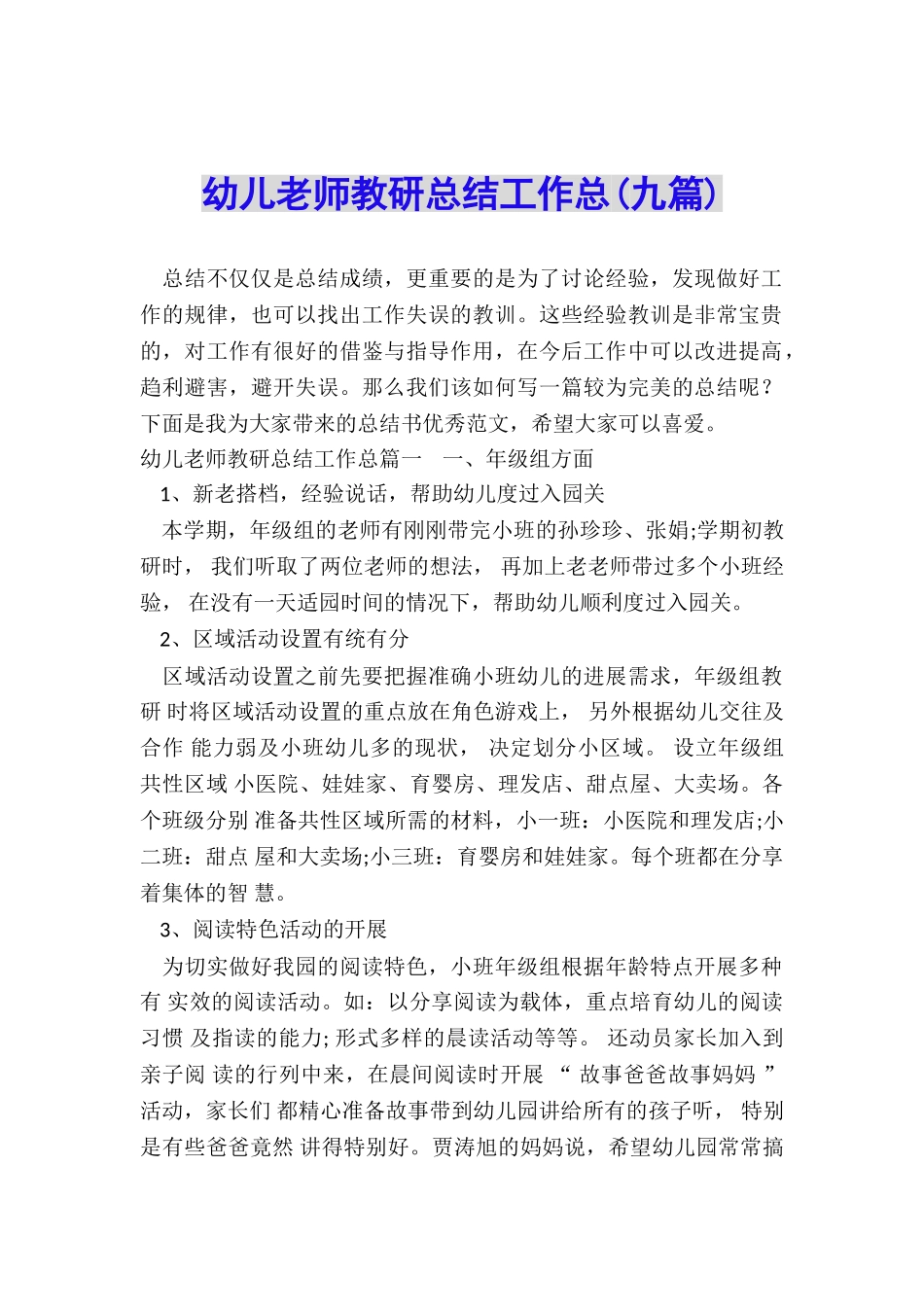 幼儿教师教研总结工作总_第1页