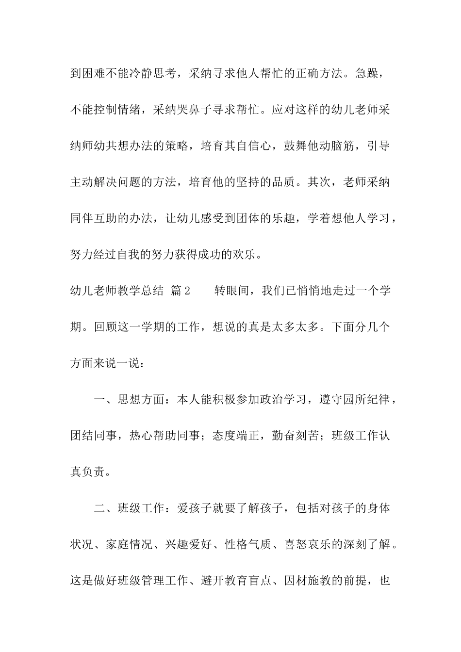 幼儿教师教学总结集合5篇_第2页