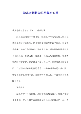 幼儿教师教学总结集合5篇