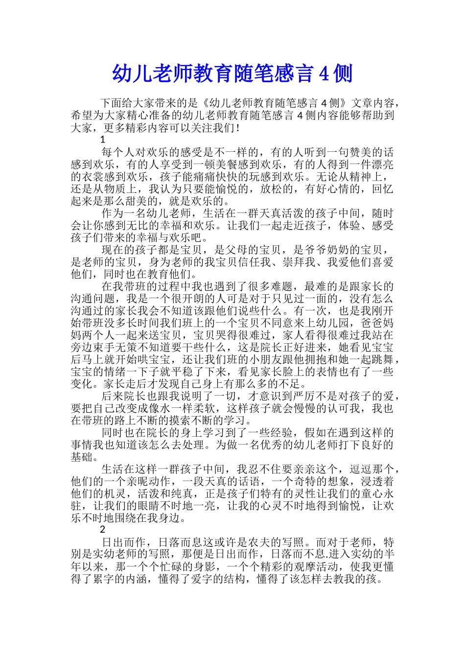 幼儿教师教育随笔感言4侧_第1页