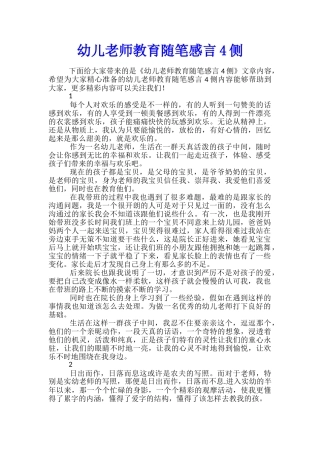 幼儿教师教育随笔感言4侧