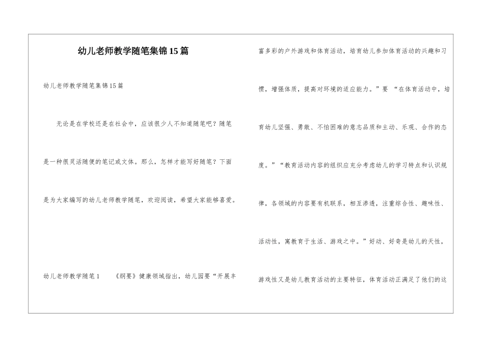 幼儿教师教学随笔集锦15篇_第1页
