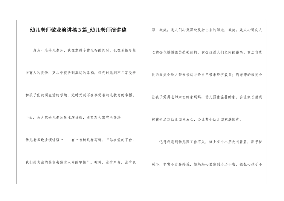 幼儿教师敬业演讲稿3篇-幼儿教师演讲稿_第1页