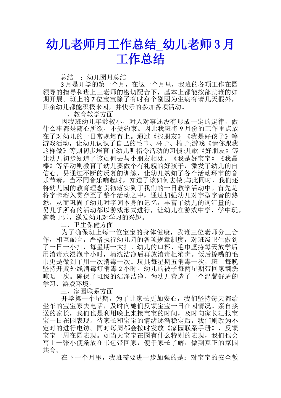 幼儿教师月工作总结-幼儿教师3月工作总结_第1页