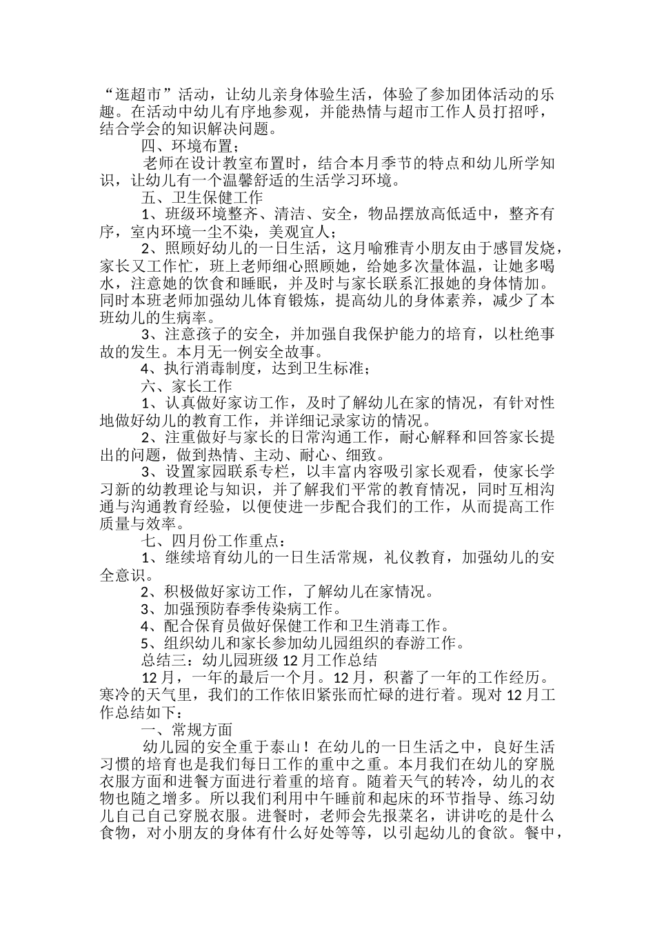 幼儿教师月工作总结-幼儿教师3月工作总结_第3页