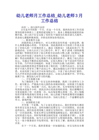 幼儿教师月工作总结-幼儿教师3月工作总结
