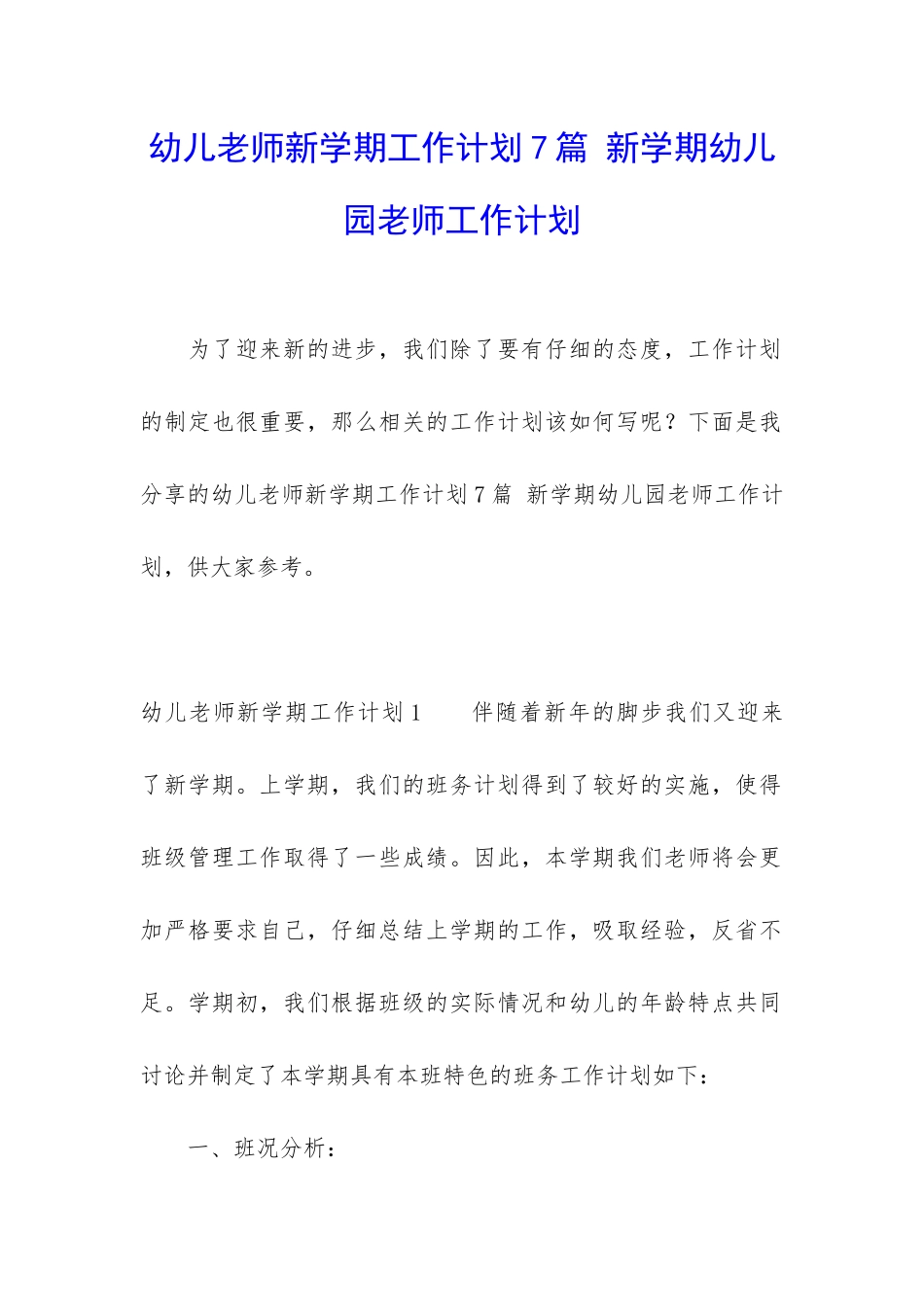 幼儿教师新学期工作计划7篇-新学期幼儿园老师工作计划_第1页