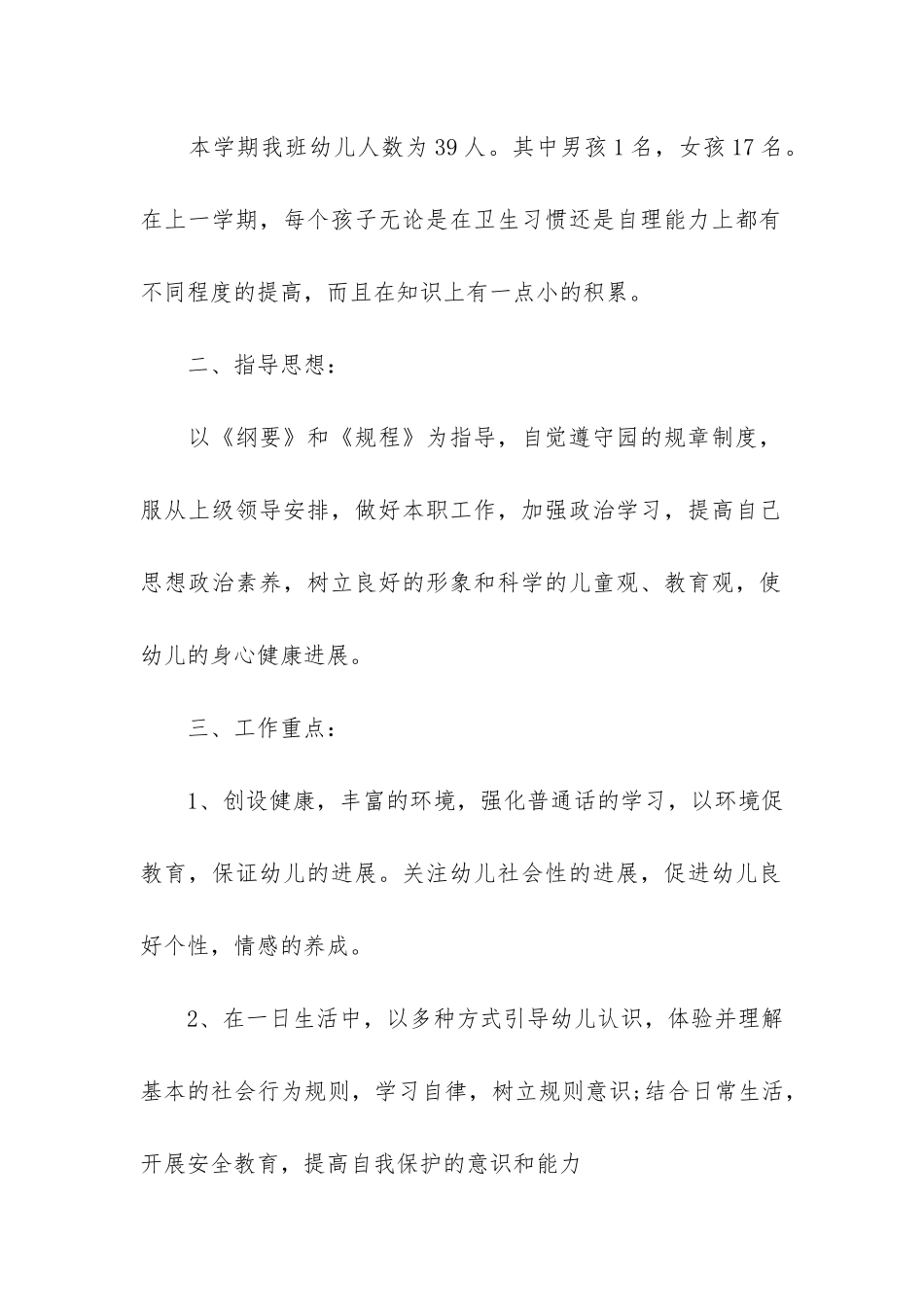 幼儿教师新学期工作计划7篇-新学期幼儿园老师工作计划_第2页