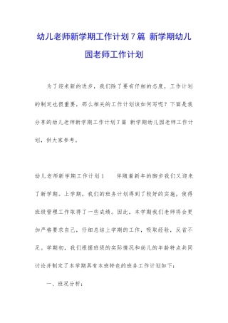 幼儿教师新学期工作计划7篇-新学期幼儿园老师工作计划