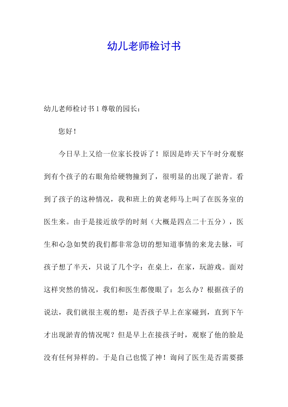 幼儿教师检讨书_第1页