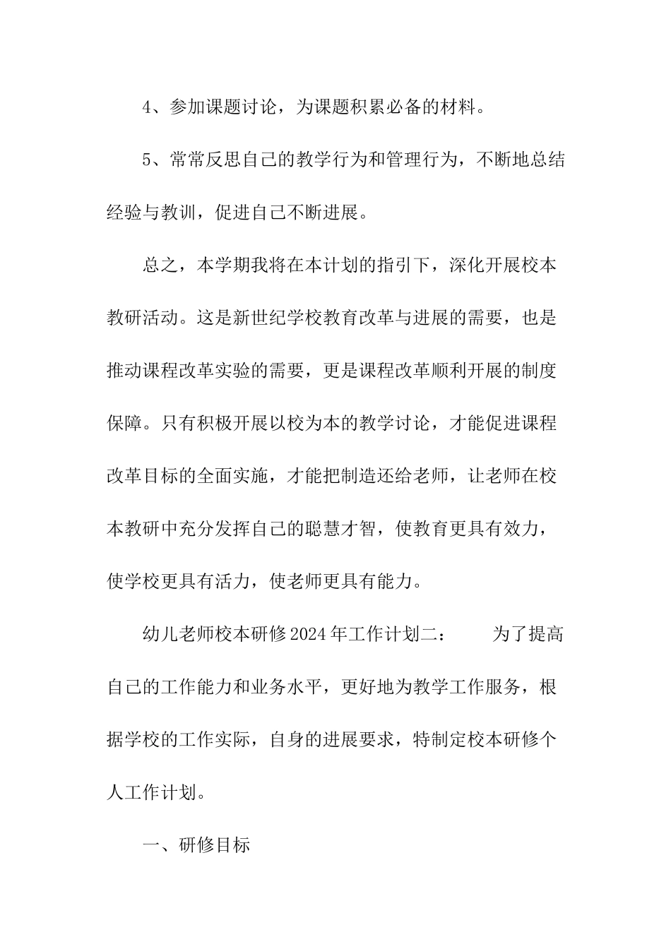 幼儿教师校本研修2024年工作计划_第3页