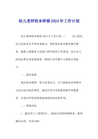 幼儿教师校本研修2024年工作计划
