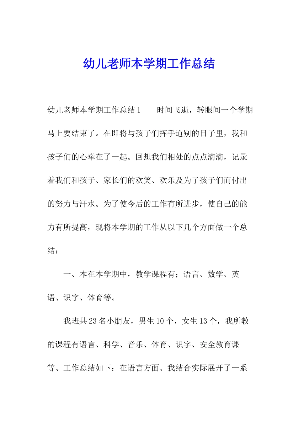 幼儿教师本学期工作总结_第1页