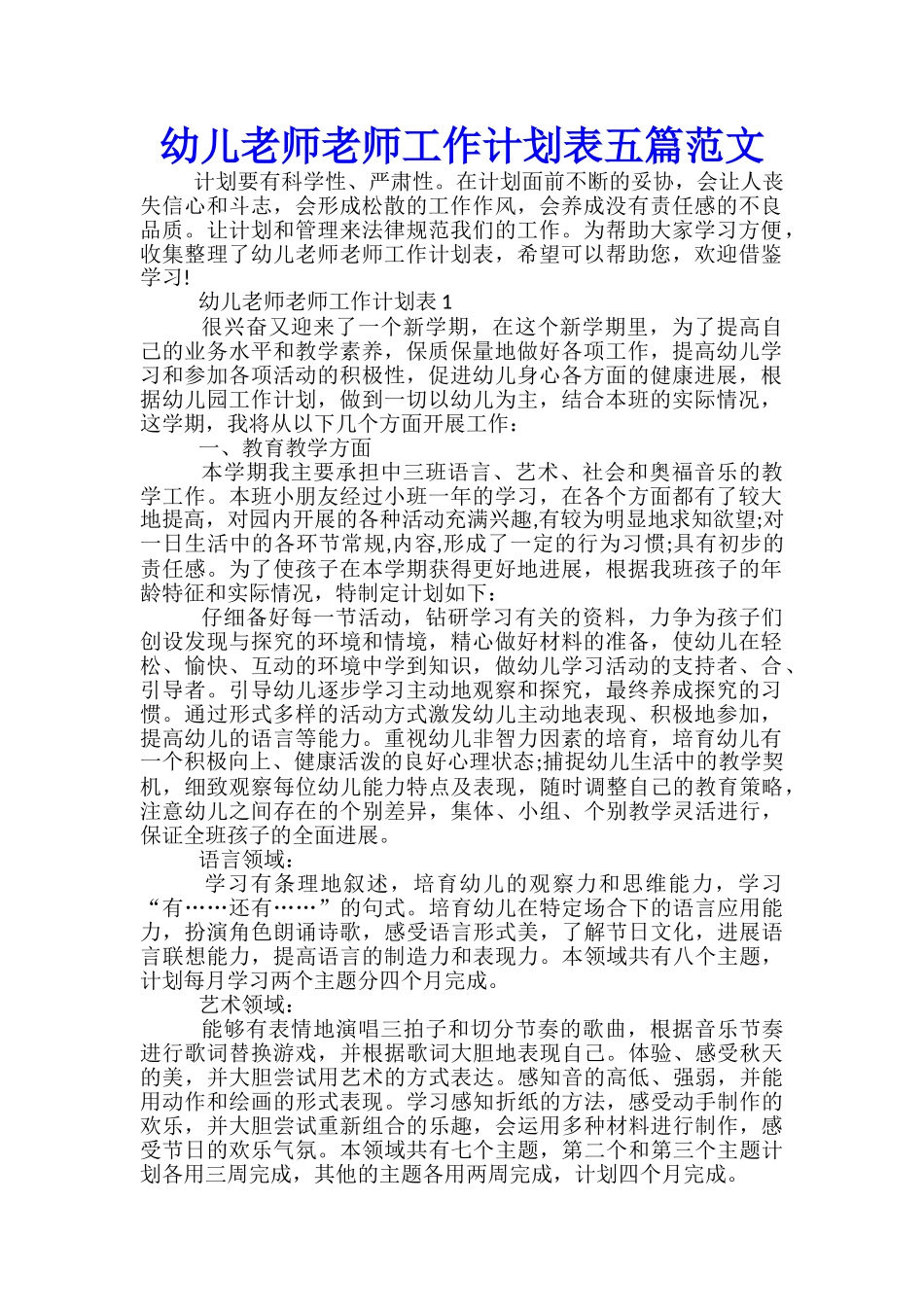 幼儿教师教师工作计划表五篇范文_第1页