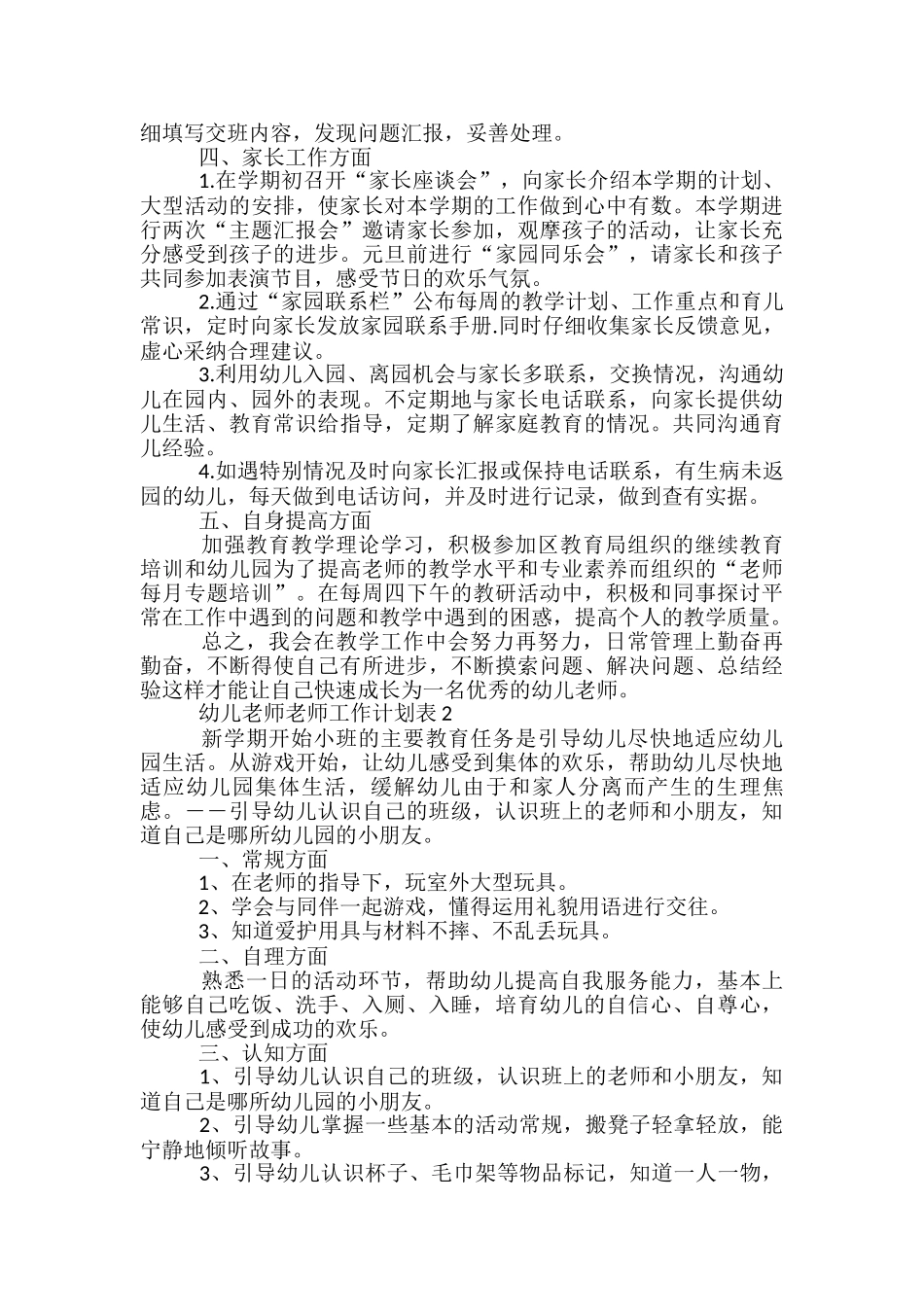 幼儿教师教师工作计划表五篇范文_第3页