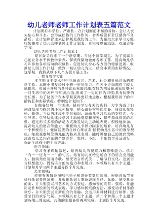幼儿教师教师工作计划表五篇范文