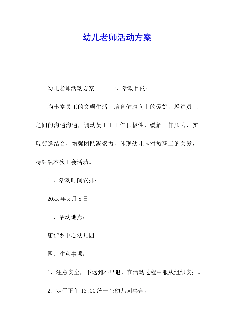 幼儿教师活动方案_第1页