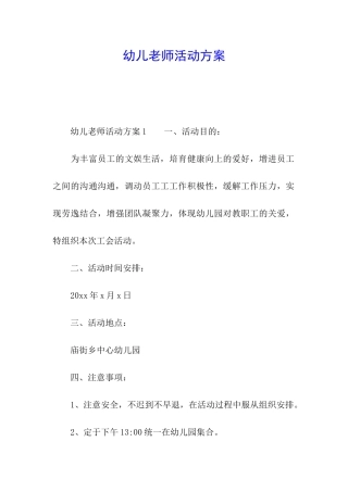 幼儿教师活动方案