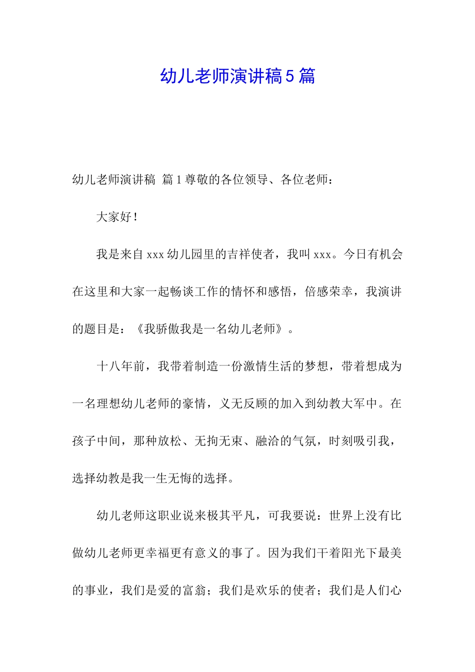 幼儿教师演讲稿5篇_第1页