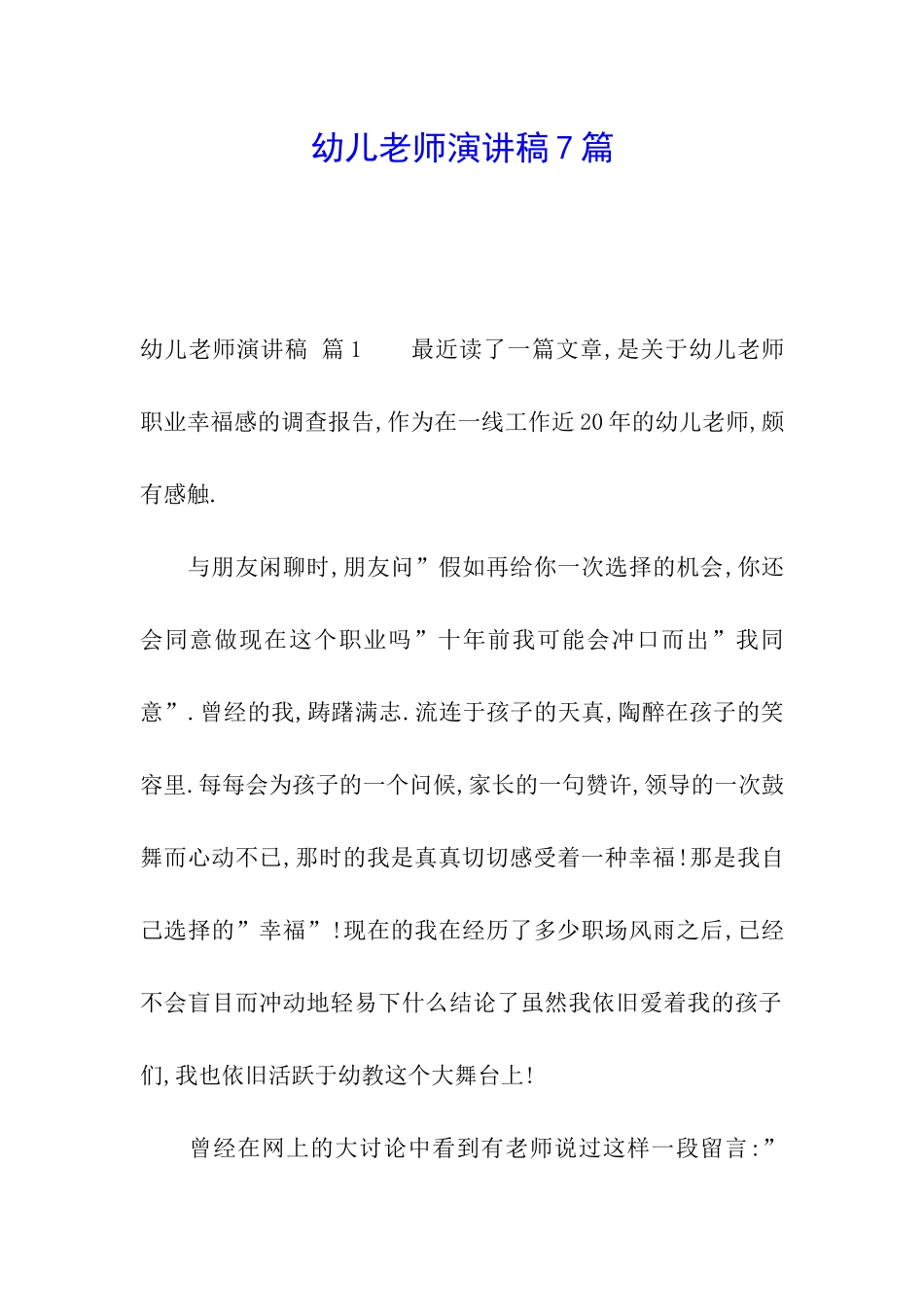 幼儿教师演讲稿7篇_第1页