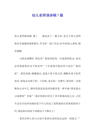 幼儿教师演讲稿7篇