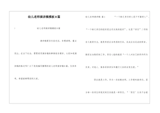 幼儿教师演讲稿模板8篇