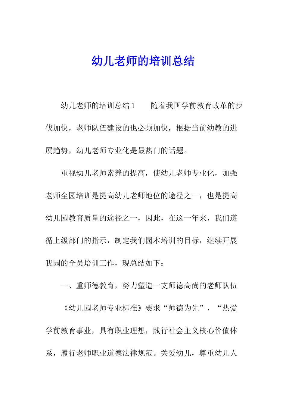 幼儿教师的培训总结_第1页