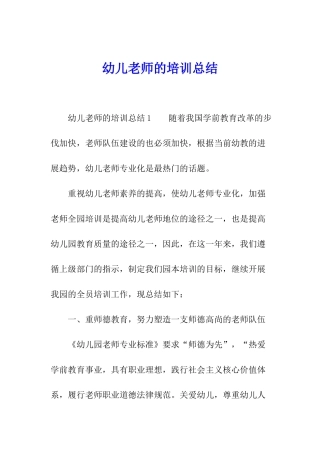 幼儿教师的培训总结