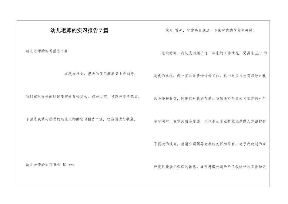 幼儿教师的实习报告7篇_第1页