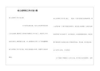 幼儿教师的工作计划3篇