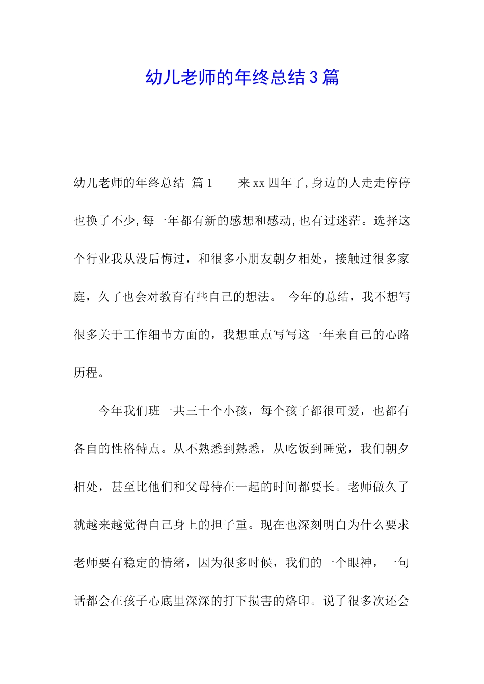 幼儿教师的年终总结3篇_第1页
