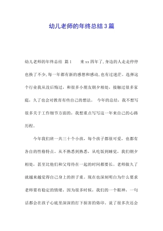 幼儿教师的年终总结3篇