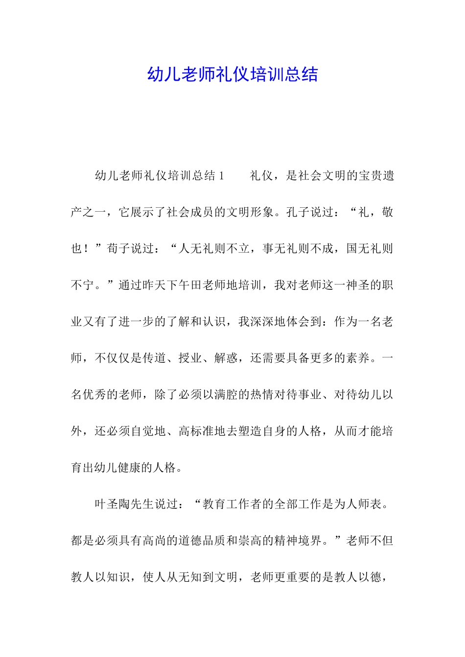幼儿教师礼仪培训总结_第1页