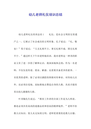 幼儿教师礼仪培训总结