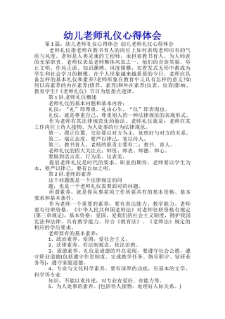 幼儿教师礼仪心得体会-