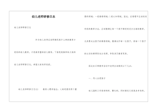 幼儿教师研修日志